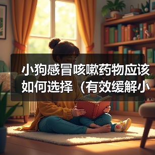 小狗感冒咳嗽药物选择及使用注意事项全攻略(图3)