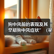 狗中风前的表现及其“早期狗中风症状”(掌握这些早期症状,及早发现和治疗狗中风)(图2) 狗中风前表现及早期症状全攻略(图2)