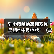 狗中风前表现及早期症状全攻略