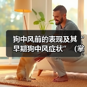 狗中风前的表现及其“早期狗中风症状”(掌握这些早期症状,及早发现和治疗狗中风)(图4) 狗中风前表现及早期症状全攻略(图4)