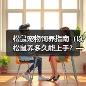 松鼠宠物饲养指南(以松鼠养多久能上手?——解决你对松鼠宠物的疑惑)(图3) 松鼠宠物饲养全攻略|上手时间与技巧解析(图3)