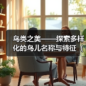 鸟类之美｜探索多样化鸟儿名称与特征全攻略