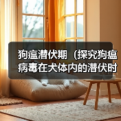 狗瘟潜伏期(探究狗瘟病毒在犬体内的潜伏时间及其相关因素)(图3) 狗瘟潜伏期影响因素及防控要点|实用指南(图3)