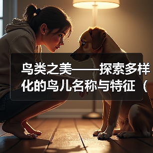 鸟类之美｜探索多样化鸟儿名称与特征全攻略(图2)