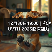 12月30日19:00 |《CAUVTH 2025临床能力提升系列》线上公益课程:如何找到脓包里“飞来”的异物(图2) 脓肿异物定位技巧|超声引导取出全攻略(图2)