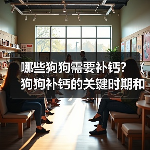 哪些狗狗需要补钙?(狗狗补钙的关键时期和方法)(图3) 哪些狗狗需要补钙|补钙关键期与科学方法全解析(图3)