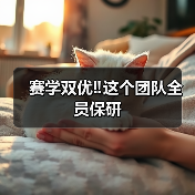 赛学双优团队全员保研｜兽医成长全攻略