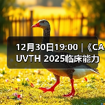 12月30日19:00 |《CAUVTH 2025临床能力提升系列》线上公益课程:如何找到脓包里“飞来”的异物(图4) 脓肿异物定位技巧|超声引导取出全攻略(图4)