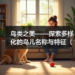 鸟类之美｜探索多样化鸟儿名称与特征全攻略(图4)