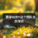赛学双优‼️这个团队全员保研(图2) 赛学双优团队全员保研|兽医成长全攻略(图2)