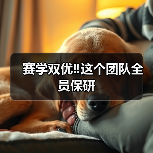赛学双优‼️这个团队全员保研(图3) 赛学双优团队全员保研|兽医成长全攻略(图3)
