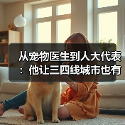宠物医生转型人大代表｜三四线城市宠物医疗发展新方向(图3)