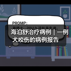 犬咬伤感染治疗案例｜保守疗法应用分析(图2)