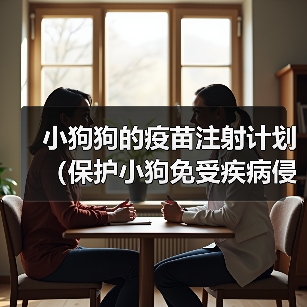 小狗狗的疫苗注射计划(保护小狗免受疾病侵害的重要措施)(图2) 小狗狗疫苗注射计划全攻略|科学保护健康成长(图2)