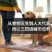 宠物医生转型人大代表｜三四线城市宠物医疗发展新方向(图4)