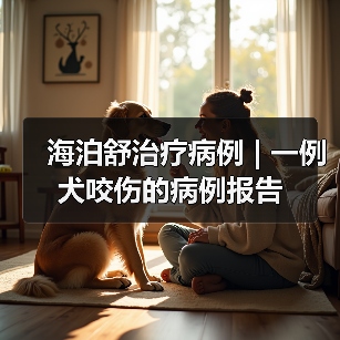 犬咬伤感染治疗案例｜保守疗法应用分析(图4)