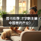 图书推荐中国兽药产业实用指南