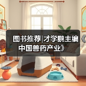 图书推荐中国兽药产业实用指南(图2)