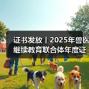 证书发放丨2025年兽医继续教育联合体年度证书正式发放啦!(图4) 兽医继续教育证书发放指南|申领全攻略(图4)