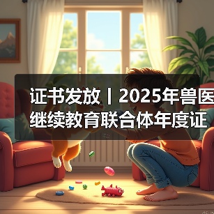 兽医继续教育证书发放指南｜申领全攻略