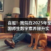 我院荣获全国师生数字素养标杆作品｜教育数字化实践成果展示(图3)