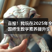 我院荣获全国师生数字素养标杆作品｜教育数字化实践成果展示(图4)