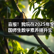 我院荣获全国师生数字素养标杆作品｜教育数字化实践成果展示(图2)