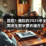 我院荣获全国师生数字素养标杆作品｜教育数字化实践成果展示