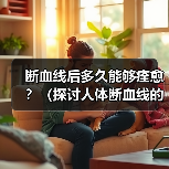 断血线恢复时间影响因素解析｜全面指南(图2)