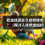 断血线恢复时间影响因素解析｜全面指南(图4)