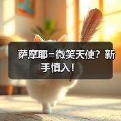 萨摩耶优缺点及健康问题｜新手养狗全攻略(图3)