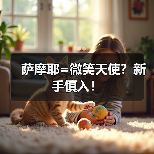 萨摩耶优缺点及健康问题｜新手养狗全攻略(图4)