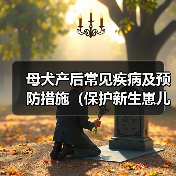 母犬产后常见疾病及预防措施(保护新生崽儿的健康,关键是关注母犬的健康)(图3) 母犬产后疾病预防与护理全攻略(图3)