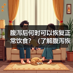 腹泻后何时可以恢复正常饮食?(了解腹泻恢复期间的饮食要注意的关键事项)(图2) 腹泻恢复饮食指南|何时恢复正常饮食及注意事项(图2)