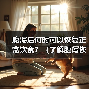 腹泻后何时可以恢复正常饮食?(了解腹泻恢复期间的饮食要注意的关键事项)(图1) 腹泻恢复饮食指南|何时恢复正常饮食及注意事项(图1)