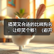 搞笑比熊狗名推荐避开禁忌｜实用指南(图3)