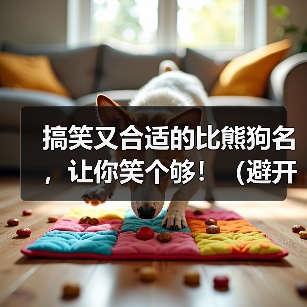 搞笑比熊狗名推荐避开禁忌｜实用指南(图2)