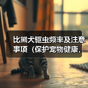 比熊犬驱虫指南｜频率与注意事项全解析(图2)
