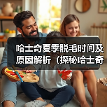 哈士奇夏季脱毛原因及应对方法｜科学护理全攻略(图3)
