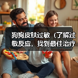 狗狗皮肤过敏治疗全攻略｜科学应对有效缓解(图4)