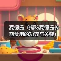 麦德氏长期食用益处与关键指南
