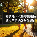 麦德氏(揭秘麦德氏长期食用的功效与关键)(图2) 麦德氏长期食用益处与关键指南(图2)