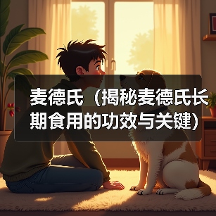 麦德氏(揭秘麦德氏长期食用的功效与关键)(图3) 麦德氏长期食用益处与关键指南(图3)
