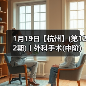 外科手术中阶实战班｜实操丰富提升快