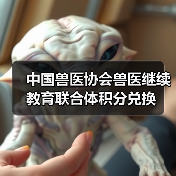 中国兽医协会积分兑换指南｜兽医继续教育福利(图3)