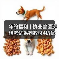 年终福利 | 执业兽医资格考试系列教材4折优惠包邮,考点覆盖精准,题量丰富,助力备考2026年全国执业兽医资格考试!(图4) 执业兽医资格考试教材4折优惠|备考全攻略(图4)