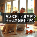 年终福利 | 执业兽医资格考试系列教材4折优惠包邮,考点覆盖精准,题量丰富,助力备考2026年全国执业兽医资格考试!(图3) 执业兽医资格考试教材4折优惠|备考全攻略(图3)