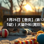 犬猫外科高阶实操班｜SUB技术与复杂手术掌握全攻略(图4)