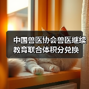 中国兽医协会积分兑换指南｜兽医继续教育福利(图4)