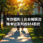 年终福利 | 执业兽医资格考试系列教材4折优惠包邮,考点覆盖精准,题量丰富,助力备考2026年全国执业兽医资格考试!(图2) 执业兽医资格考试教材4折优惠|备考全攻略(图2)